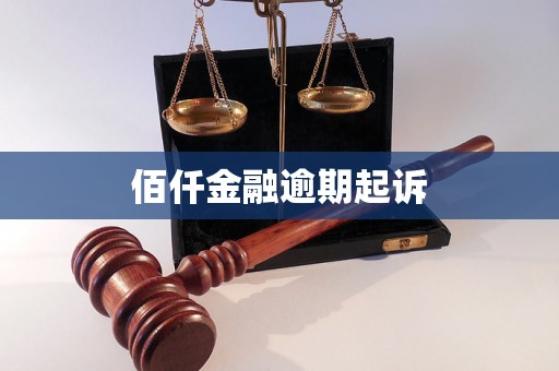 佰仟金融逾期起诉