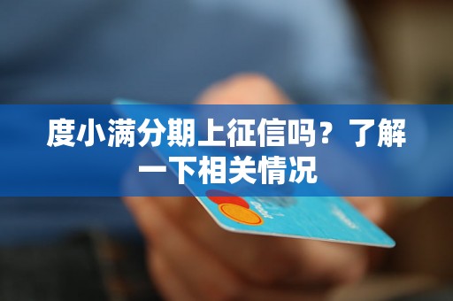 度小满分期上征信吗?了解一下相关情况 度小满分期上征信吗?了解一下相关情况