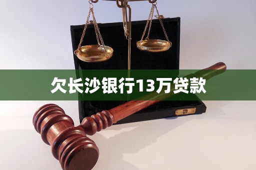 欠长沙银行13万贷款