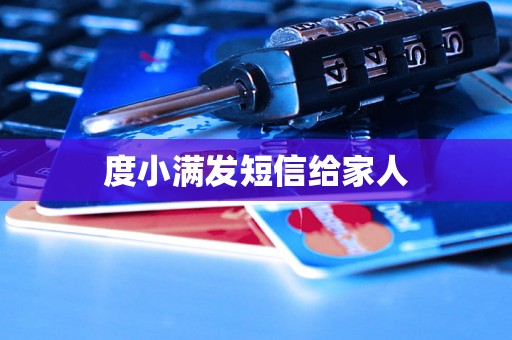 度小满发短信给家人