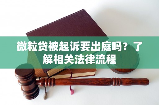 微粒贷被起诉要出庭吗？了解相关法律流程