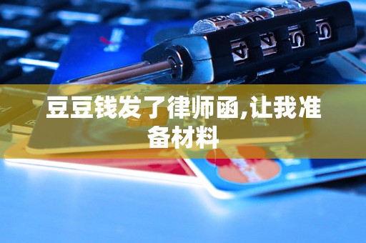 豆豆钱发了律师函,让我准备材料 豆豆钱发了律师函,让我准备材料