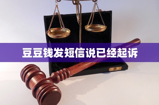 豆豆钱发短信说已经起诉