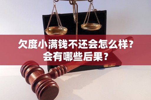 欠度小满钱不还会怎么样？会有哪些后果？