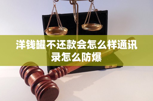 洋钱罐不还款会怎么样通讯录怎么防爆