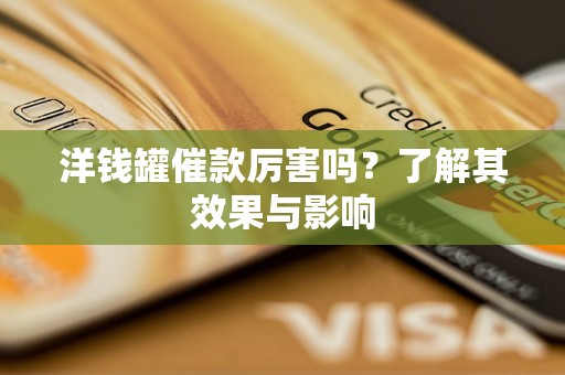 洋钱罐催款厉害吗？了解其效果与影响