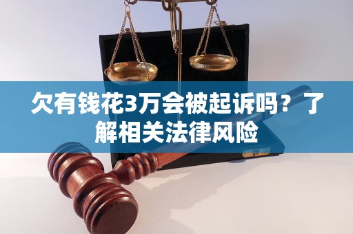 欠有钱花3万会被起诉吗？了解相关法律风险