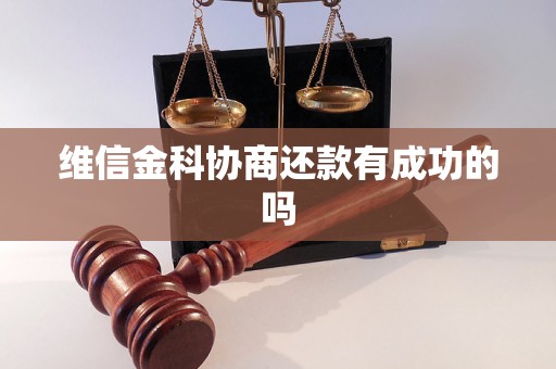 维信金科协商还款有成功的吗