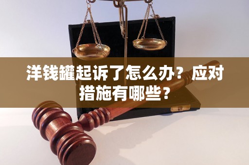 洋钱罐起诉了怎么办？应对措施有哪些？
