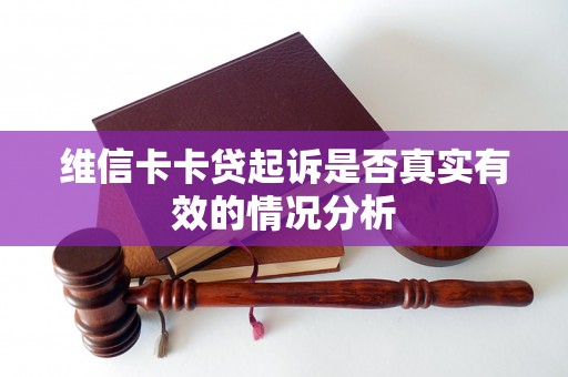 维信卡卡贷起诉是否真实有效的情况分析