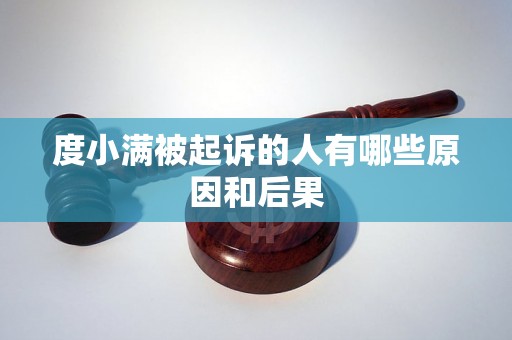 度小满被起诉的人有哪些原因和后果 度小满被起诉的人有哪些原因和后果