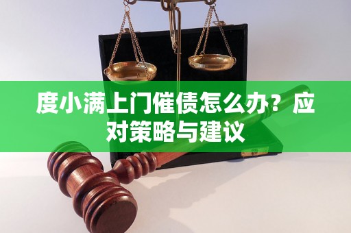 度小满上门催债怎么办？应对策略与建议
