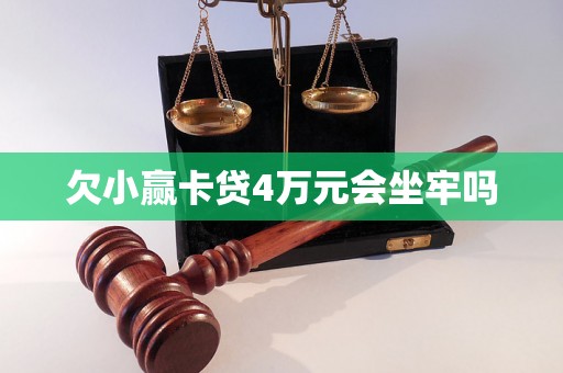 欠小赢卡贷4万元会坐牢吗