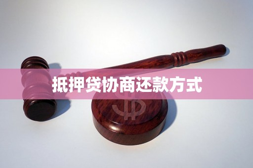 抵押贷协商还款方式