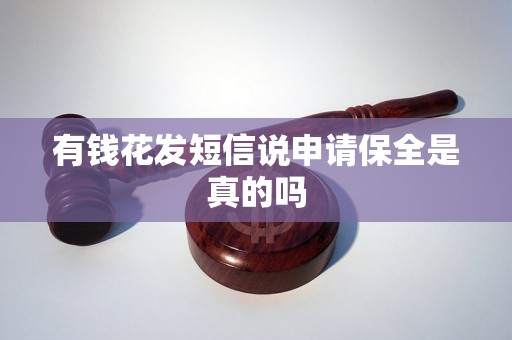 有钱花发短信说申请保全是真的吗