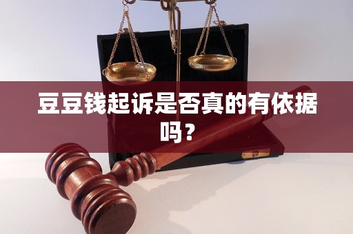 豆豆钱起诉是否真的有依据吗？