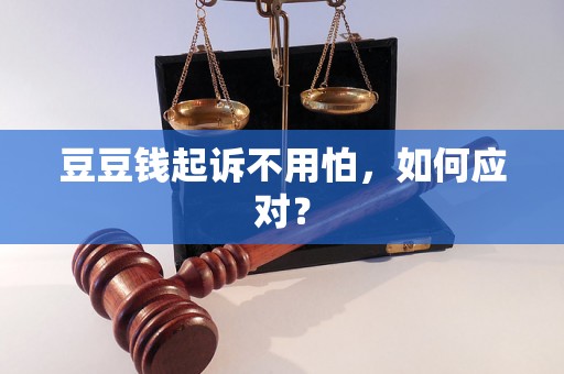 豆豆钱起诉不用怕,如何应对? 豆豆钱起诉不用怕,如何应对?
