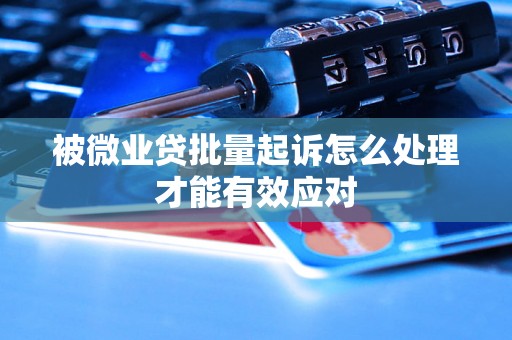 被微业贷批量起诉怎么处理才能有效应对