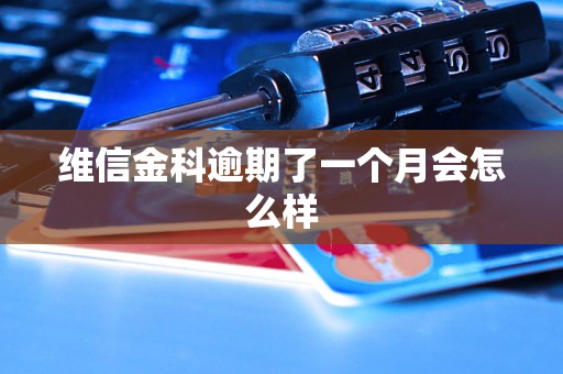 维信金科逾期了一个月会怎么样