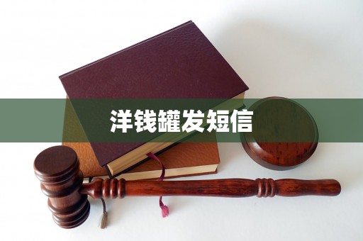 洋钱罐发短信 洋钱罐发短信