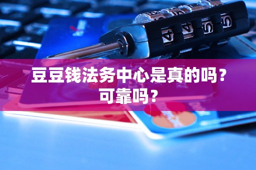 豆豆钱法务中心是真的吗？可靠吗？