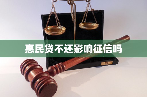 惠民贷不还影响征信吗