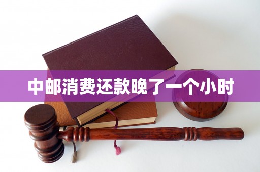 中邮消费还款晚了一个小时