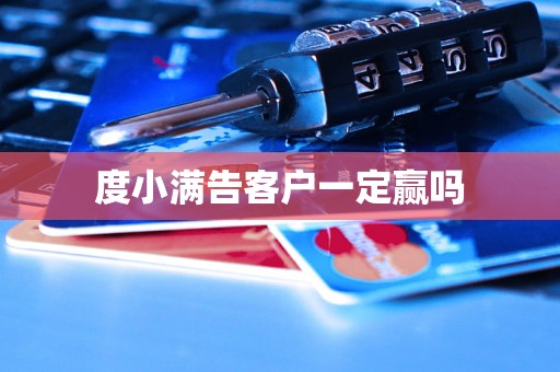 度小满告客户一定赢吗 度小满告客户一定赢吗