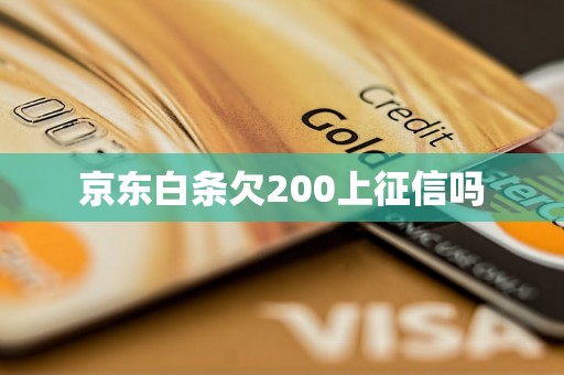 京东白条欠200上征信吗