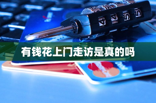 有钱花上门走访是真的吗 有钱花上门走访是真的吗