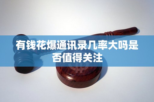 有钱花爆通讯录几率大吗是否值得关注