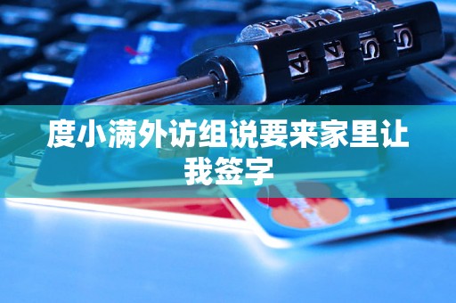度小满外访组说要来家里让我签字