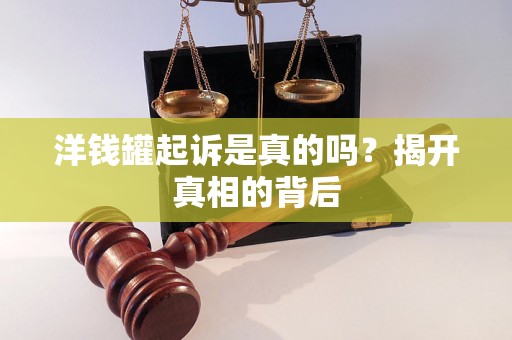 洋钱罐起诉是真的吗？揭开真相的背后