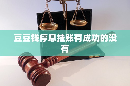 豆豆钱停息挂账有成功的没有