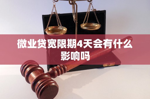 微业贷宽限期4天会有什么影响吗 微业贷宽限期4天会有什么影响吗