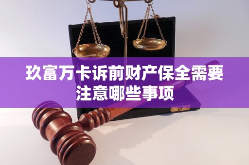 玖富万卡诉前财产保全需要注意哪些事项
