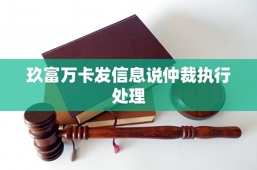玖富万卡发信息说仲裁执行处理