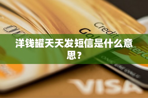 洋钱罐天天发短信是什么意思？
