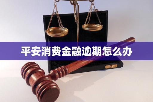 平安消费金融逾期怎么办