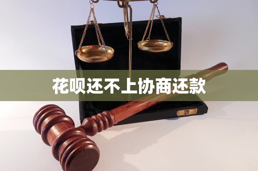 花呗还不上协商还款