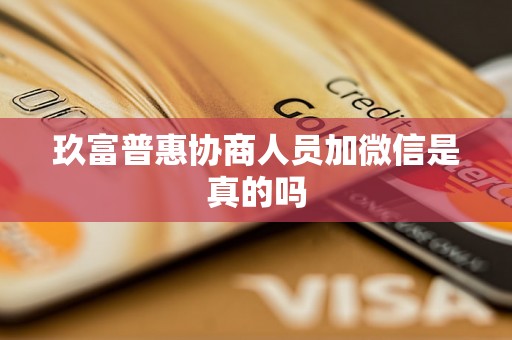 玖富普惠协商人员加微信是真的吗