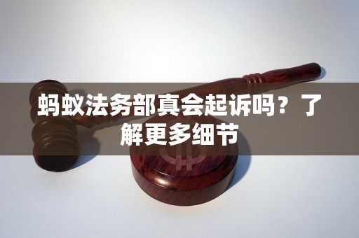 蚂蚁法务部真会起诉吗？了解更多细节