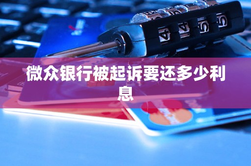 微众银行被起诉要还多少利息
