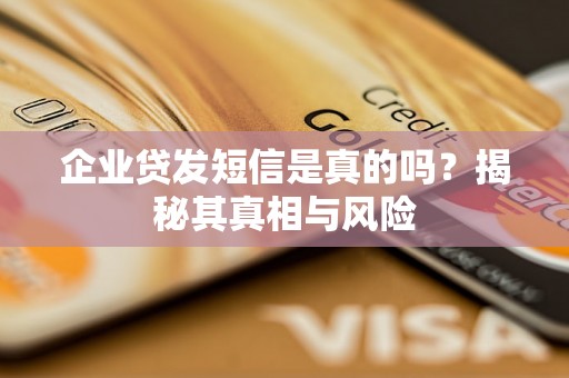 企业贷发短信是真的吗？揭秘其真相与风险