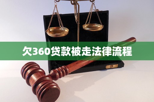 欠360贷款被走法律流程