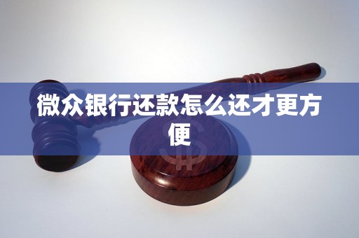 微众银行还款怎么还才更方便
