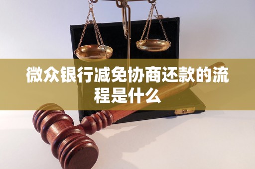 微众银行减免协商还款的流程是什么