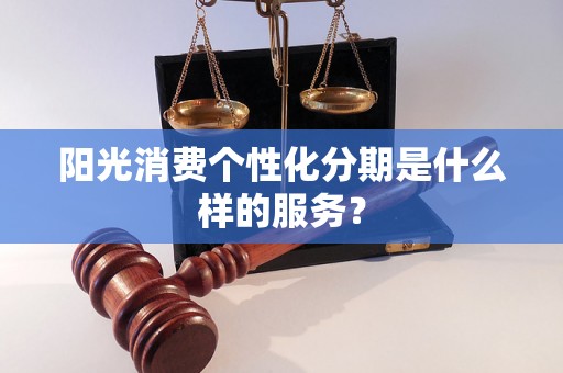 阳光消费个性化分期是什么样的服务？