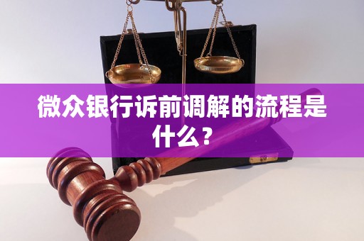 微众银行诉前调解的流程是什么？