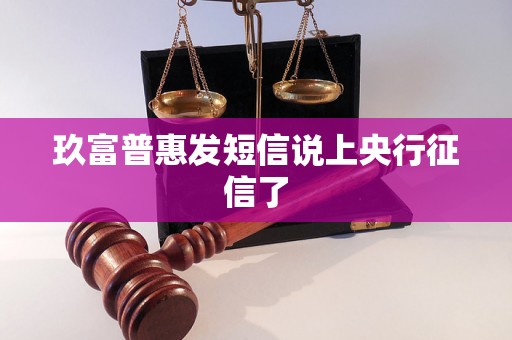 玖富普惠发短信说上央行征信了 玖富普惠发短信说上央行征信了